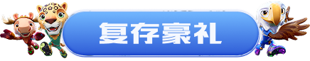 复存豪礼
